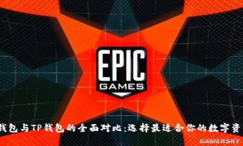 HyperPay钱包与TP钱包的全面对比：选择最适合你的数字资产管理方案