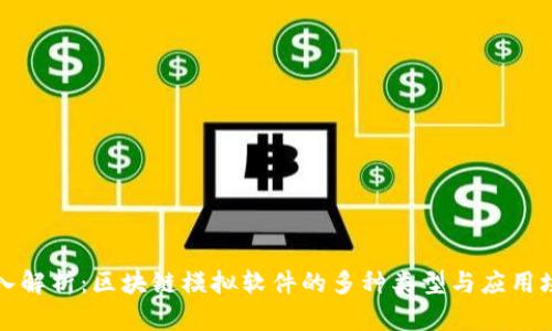 深入解析：区块链模拟软件的多种类型与应用场景