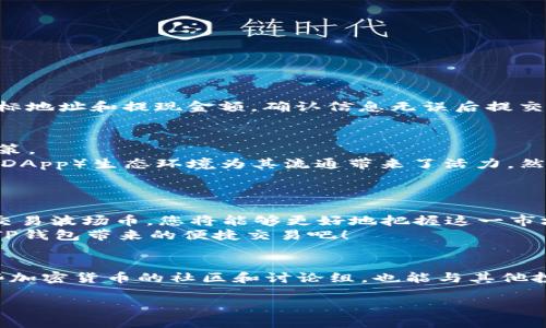 jiaoti如何在TP钱包中交易波场币（TRX）：全面指南/jiaoti

TP钱包, 波场币, TRX交易, 加密货币/guanjianci

介绍波场币（TRX）
波场币（TRX）是一种基于区块链的数字货币，致力于改善全球娱乐内容的分发方式。由波场基金会开发，波场币旨在通过去中心化的方式，让用户能够直接在区块链上发布、存储和拥有数据。通过TP钱包，用户可以便捷地进行TRX的交易，从而为其投资组合增添了多样性。
波场币的独特卖点在于其高吞吐量和低交易费，这使得其成为了日常交易的理想选择。相较于其他区块链网络，波场拥有更快的交易确认时间，这对于频繁交易的用户尤其重要。

为何选择TP钱包？
TP钱包是一款功能强大且用户友好的数字货币钱包，支持多种加密货币和代币的存储与交易。其界面设计，适合新手和经验丰富的加密货币用户。通过TP钱包，您不仅可以安全存储波场币，还能够方便地进行交易。
TP钱包的几个主要特点包括：br
1. **安全性**：TP钱包采用先进的加密技术，用户的钱包私钥储存在本地，确保资金的安全。br
2. **多币种支持**：除了波场币，TP钱包还支持以太坊、比特币等多种热门数字货币。br
3. **用户友好**：其简单的操作界面，允许用户轻松完成交易，降低了入门的门槛。br
4. **多平台支持**：TP钱包支持Android和iOS操作系统，方便用户随时随地进行交易。

如何在TP钱包中交易波场币？
接下来，我们将详细介绍如何在TP钱包中进行波场币（TRX）的交易。在此之前，请确保您的TP钱包已经下载并安装，且已完成注册和身份验证。这是确保您可以顺利进行交易的前提条件。

h4步骤一：创建或导入TP钱包/h4
如果您是第一次使用TP钱包，您需要先创建一个新的钱包。确保妥善保存您的助记词和私钥，这将是您恢复钱包的关键。br
如果您已有TP钱包，可选择导入钱包，按提示输入助记词即可。

h4步骤二：充值波场币（TRX）到TP钱包/h4
在交易前，您需要向TP钱包中充值波场币。有两种常见的方法：br
1. **通过交易所转账**：如果您在其他交易所购买了TRX，可以将其转账至TP钱包。在TP钱包中查找您的TRX地址，然后在交易所进行提现。br
2. **通过其他用户转账**：如果您的朋友或其他用户愿意将TRX转给您，可以让他们直接转账至您的钱包地址。

h4步骤三：进行波场币的交易/h4
在您的TP钱包中充值成功后，您就可以开始交易波场币了。交易的过程也很简单：br
1. 在TP钱包首页，选择“交易”功能。br
2. 选择要交易的币种（波场币），输入您想交易的数量。br
3. 确认交易信息，并输入交易密码。br
4. 提交交易，并等待系统确认。交易在几秒钟内就会完成，您可以在记录中查看交易状态。

h4步骤四：提现波场币/h4
如果您希望将波场币提现回到交易所或其它钱包，您只需在TP钱包中找到“提现”选项。与充值类似，您需要输入目标地址和提现金额。确认信息无误后提交，稍等片刻即可完成提现。

波场币交易的优势与风险
如同其他加密货币一样，波场币的交易也存在其独特的优势和风险。了解这些因素，可以帮助您更好地进行投资决策。
首先，波场币的交易手续费相对较低，这使得频繁交易更加实惠。此外，波场的性价比非常高，火热的去中心化应用（DApp）生态环境为其流通带来了活力。然而，投资波场币也面临一些挑战，例如市场波动性高，价格可能在短时间内发生剧烈变化。
因此，建议在交易之前做好功课，时刻关注市场动态，并根据自身的风险承受能力做出明智的投资决策。

总结：掌握波场币交易的关键
在TP钱包中交易波场币既简单又高效，它为用户提供了一个安全和便捷的环境。通过了解如何使用TP钱包管理和交易波场币，您将能够更好地把握这一市场机会。
希望通过本指南，您能顺利开始您的波场币交易之旅。永远记住，投资需谨慎，了解市场是成功的第一步。快去体验TP钱包带来的便捷交易吧！

相关链接与资源
如需更多关于波场币或TP钱包的信息，可以访问相关的网站和社交媒体平台，获取最新资讯和更新。此外，加入一些加密货币的社区和讨论组，也能与其他投资者分享经验，共同探讨波场币的未来。

最后，祝愿您在波场币的投资之路上，能够迎来丰厚的回报！