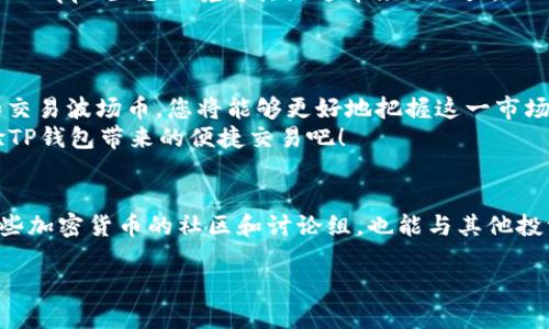 jiaoti如何在TP钱包中交易波场币（TRX）：全面指南/jiaoti

TP钱包, 波场币, TRX交易, 加密货币/guanjianci

介绍波场币（TRX）
波场币（TRX）是一种基于区块链的数字货币，致力于改善全球娱乐内容的分发方式。由波场基金会开发，波场币旨在通过去中心化的方式，让用户能够直接在区块链上发布、存储和拥有数据。通过TP钱包，用户可以便捷地进行TRX的交易，从而为其投资组合增添了多样性。
波场币的独特卖点在于其高吞吐量和低交易费，这使得其成为了日常交易的理想选择。相较于其他区块链网络，波场拥有更快的交易确认时间，这对于频繁交易的用户尤其重要。

为何选择TP钱包？
TP钱包是一款功能强大且用户友好的数字货币钱包，支持多种加密货币和代币的存储与交易。其界面设计，适合新手和经验丰富的加密货币用户。通过TP钱包，您不仅可以安全存储波场币，还能够方便地进行交易。
TP钱包的几个主要特点包括：br
1. **安全性**：TP钱包采用先进的加密技术，用户的钱包私钥储存在本地，确保资金的安全。br
2. **多币种支持**：除了波场币，TP钱包还支持以太坊、比特币等多种热门数字货币。br
3. **用户友好**：其简单的操作界面，允许用户轻松完成交易，降低了入门的门槛。br
4. **多平台支持**：TP钱包支持Android和iOS操作系统，方便用户随时随地进行交易。

如何在TP钱包中交易波场币？
接下来，我们将详细介绍如何在TP钱包中进行波场币（TRX）的交易。在此之前，请确保您的TP钱包已经下载并安装，且已完成注册和身份验证。这是确保您可以顺利进行交易的前提条件。

h4步骤一：创建或导入TP钱包/h4
如果您是第一次使用TP钱包，您需要先创建一个新的钱包。确保妥善保存您的助记词和私钥，这将是您恢复钱包的关键。br
如果您已有TP钱包，可选择导入钱包，按提示输入助记词即可。

h4步骤二：充值波场币（TRX）到TP钱包/h4
在交易前，您需要向TP钱包中充值波场币。有两种常见的方法：br
1. **通过交易所转账**：如果您在其他交易所购买了TRX，可以将其转账至TP钱包。在TP钱包中查找您的TRX地址，然后在交易所进行提现。br
2. **通过其他用户转账**：如果您的朋友或其他用户愿意将TRX转给您，可以让他们直接转账至您的钱包地址。

h4步骤三：进行波场币的交易/h4
在您的TP钱包中充值成功后，您就可以开始交易波场币了。交易的过程也很简单：br
1. 在TP钱包首页，选择“交易”功能。br
2. 选择要交易的币种（波场币），输入您想交易的数量。br
3. 确认交易信息，并输入交易密码。br
4. 提交交易，并等待系统确认。交易在几秒钟内就会完成，您可以在记录中查看交易状态。

h4步骤四：提现波场币/h4
如果您希望将波场币提现回到交易所或其它钱包，您只需在TP钱包中找到“提现”选项。与充值类似，您需要输入目标地址和提现金额。确认信息无误后提交，稍等片刻即可完成提现。

波场币交易的优势与风险
如同其他加密货币一样，波场币的交易也存在其独特的优势和风险。了解这些因素，可以帮助您更好地进行投资决策。
首先，波场币的交易手续费相对较低，这使得频繁交易更加实惠。此外，波场的性价比非常高，火热的去中心化应用（DApp）生态环境为其流通带来了活力。然而，投资波场币也面临一些挑战，例如市场波动性高，价格可能在短时间内发生剧烈变化。
因此，建议在交易之前做好功课，时刻关注市场动态，并根据自身的风险承受能力做出明智的投资决策。

总结：掌握波场币交易的关键
在TP钱包中交易波场币既简单又高效，它为用户提供了一个安全和便捷的环境。通过了解如何使用TP钱包管理和交易波场币，您将能够更好地把握这一市场机会。
希望通过本指南，您能顺利开始您的波场币交易之旅。永远记住，投资需谨慎，了解市场是成功的第一步。快去体验TP钱包带来的便捷交易吧！

相关链接与资源
如需更多关于波场币或TP钱包的信息，可以访问相关的网站和社交媒体平台，获取最新资讯和更新。此外，加入一些加密货币的社区和讨论组，也能与其他投资者分享经验，共同探讨波场币的未来。

最后，祝愿您在波场币的投资之路上，能够迎来丰厚的回报！