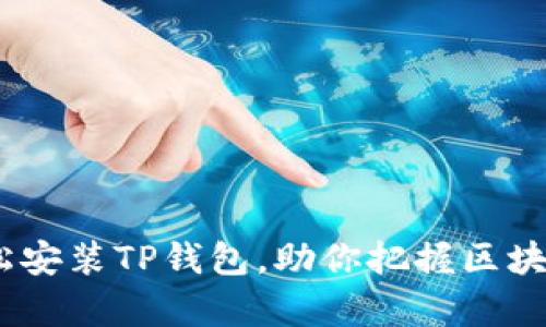 详细教程：如何轻松安装TP钱包，助你把握区块链时代的财富机遇