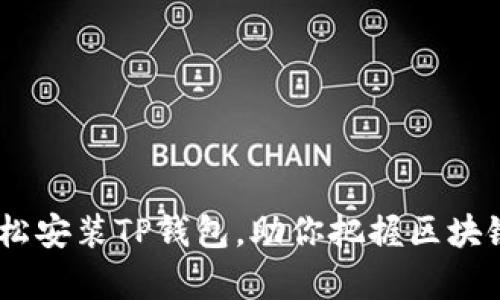详细教程：如何轻松安装TP钱包，助你把握区块链时代的财富机遇