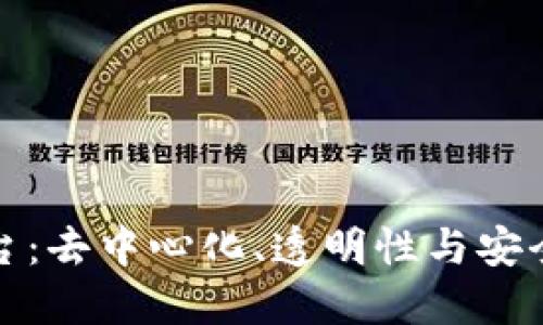 探索区块链平台：去中心化、透明性与安全性的独特卖点