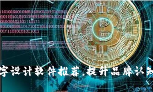 十大区块链名字设计软件推荐，提升品牌认知度的创新工具