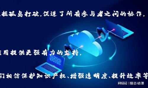   区块链在供应链管理中的成员单位及其创新应用 / 

 guanjianci 区块链,供应链管理,成员单位,创新应用 /guanjianci 

引言
随着科技的飞速发展，区块链这一革命性的技术已经渗透到多个行业中，其中供应链管理是最具潜力的应用领域之一。区块链以其去中心化、安全透明的特性，为供应链中的每一个环节提供了新的可能性。在这个过程中，各种成员单位共同协作，形成了一个完整的生态系统。那么，区块链在供应链中的成员单位究竟有哪些？它们又是如何利用区块链技术推动创新的呢？

1. 供应链的基本构成
在探讨区块链供应链成员单位之前，我们必须先了解一个供应链的基本构成。一般来说，供应链包含原材料供应商、制造商、分销商、零售商、消费者等几个重要环节。这些环节相互依存，共同构成了一条完整的价值链。在传统的供应链中，信息不对称、数据孤岛等问题屡见不鲜，这不仅降低了效率，还增加了运营成本。
区块链的引入，为这一切带来了转机。通过去中心化的理念，供应链成员单位之间的信息可以实时共享，确保数据的准确性和透明度。

2. 区块链供应链成员单位的类型
在区块链供应链中，各种成员单位发挥着至关重要的角色。以下是一些主要的成员单位：

h42.1 原材料供应商/h4
原材料供应商是供应链中不可或缺的一部分，他们负责提供生产所需的原材料。在区块链系统中，原材料供应商可以通过智能合约确保交易的安全性和可靠性，防止造假行为的发生。这不仅提升了产品质量，也增强了企业的信誉。

h42.2 制造商/h4
制造商将原材料转化为成品，是供应链的核心环节。他们能够通过区块链实时跟踪生产流程，及时获取原材料的来源信息，确保每一个环节的透明性。此外，区块链还可以帮助制造商管理生产设备的维护记录，降低运营风险。

h42.3 物流提供商/h4
物流提供商负责成品的运输和分配。在区块链的支持下，物流的信息可以实时更新，消费者能够准确地了解到订单的动态。这种透明性不仅提升了客户满意度，还有助于减少运输过程中的损失和误差。

h42.4 分销商与零售商/h4
分销商和零售商是将产品推向市场的重要角色。通过区块链技术，他们能够确保产品的真实来源，减少假冒伪劣产品的出现。在销售环节，区块链还可以用于管理库存数据，帮助商家做出更精准的销售预测。

h42.5 消费者/h4
消费者在整个供应链中同样扮演着重要角色。区块链提供了更为安全的交易方式，消费者可以安心购买产品，随时追踪自己所购买商品的来源与历史。通过参与反馈机制，消费者也可以为供应链的提供 valuable insights。

3. 区块链在供应链中的创新应用
区块链不仅是技术的更迭，更是供应链管理理念的彻底变革。在这一过程中，各种创新应用层出不穷，让供应链各个成员单位的角色变得更加丰富。

h43.1 追溯系统/h4
许多行业，尤其是食品、药品等对安全性要求极高的领域，都在积极采用区块链追溯系统。通过记录每一笔交易和每一个环节的详细信息，区块链使得产品的追溯几乎变得可视化，极大提升了消费者对产品安全的信任感。

h43.2 智能合约/h4
智能合约是区块链技术的一大亮点，它能够自动执行合同条款，减少了人为干预的必要。在供应链中，智能合约能够自动处理采购订单、发货通知等信息，使得操作更加高效。企业可以通过智能合约整合多个环节，达成更为流畅的协作。

h43.3 跨境贸易/h4
在全球化的市场环境下，跨境贸易越来越普遍。然而，传统的跨境交易通常受到繁杂的法律法规和复杂的支付流程影响。区块链的去中心化特性以及安全性，能够有效简化这一过程，支持更迅速的资金转移和信息交换。

h43.4 数据共享平台/h4
数据孤岛现象在传统的供应链管理中非常普遍，导致了资源的浪费。区块链提供了一个去中心化的数据共享平台，各个供应链成员单位可以通过它高效地共享数据。这将数据孤岛打破，促进了所有参与者之间的协作。

4. 未来发展展望
随着对区块链技术认知的不断深入，其在供应链中的应用潜力将会被进一步发掘。在可预见的未来，更多的行业将应用区块链技术重塑他们的供应链管理方式。

例如，区块链在制造业中的应用，将可能实现更为精细化的生产和管理，进一步提升效率。此外，随着区块链的普及化，更多的标准和法规也将随之建立，为其在供应链中的应用提供更强有力的支持。

结论
综上所述，区块链供应链的成员单位各司其职，形成了一个多元、透明、高效的生态系统。通过区块链技术的创新应用，各个环节都在不断与进化。随着技术的进一步成熟，我们相信保护知识产权、增强透明度、提升效率等目标都将在这一领域得到更好的实现。然而，如何平衡技术推动与传统行业之间的关系，使得区块链不仅是技术的革命，更是商业模式的创新，也将是未来发展的重要课题。