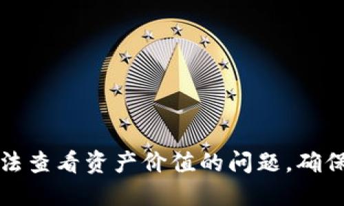 如何解决TP钱包无法查看资产价值的问题，确保您的数字资产安全
