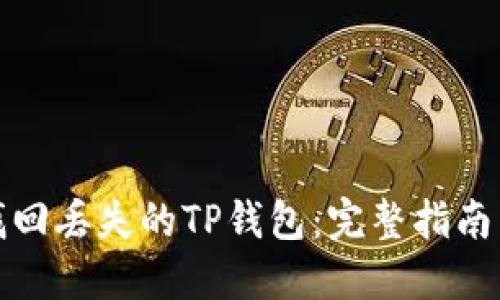 如何安全找回丢失的TP钱包：完整指南与实用技巧