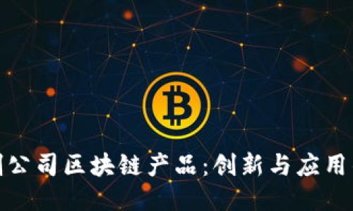 探索初创公司区块链产品：创新与应用的多样化