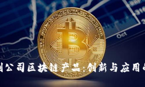 探索初创公司区块链产品：创新与应用的多样化