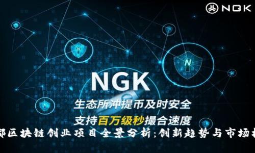 成都区块链创业项目全景分析：创新趋势与市场机会
