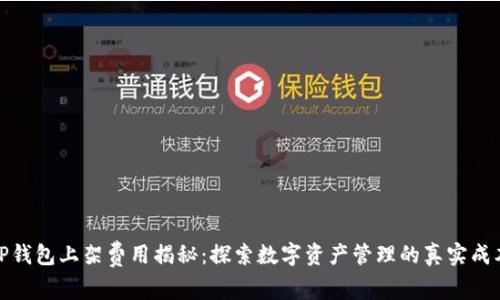 TP钱包上架费用揭秘：探索数字资产管理的真实成本