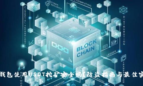 TP钱包使用USDT挖矿安全吗？防盗指南与最佳实践