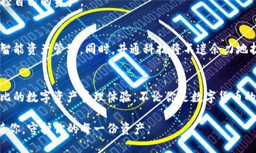 jimaoTP钱包：井通科技的数字资产安全守护者/jimao
TP钱包, 井通科技, 数字资产, 区块链/guanjianci

什么是TP钱包？
在当今数字化快速发展的时代，越来越多的人开始关注数字资产的存储和安全。TP钱包，作为井通科技推出的一款数字资产管理工具，正是应运而生。它不仅提供安全、便捷的数字货币存储方式，还为用户提供了一系列丰富的功能，旨在提升用户的使用体验和资产管理能力。TP钱包如何做到这一点？让我们一探究竟。

井通科技的背景及愿景
井通科技成立于2015年，是一家专注于区块链技术研发和应用的创新型企业。其愿景是通过技术驱动金融的透明与高效，从而为用户构建一个更加安全、公正的数字经济环境。TP钱包正是这一愿景的具体体现，目标是为用户提供一个高效、安全的数字资产管理平台。

TP钱包的主要特点
TP钱包的设计并非一成不变，而是根据用户需求不断进化。其主要特点体现在以下几个方面：

h41. 高度安全性/h4
TP钱包采用了先进的多重签名技术和冷钱包储存方案，有效防止了黑客攻击和资产盗窃。每笔交易都需要多个私钥的验证，这大大提升了账户安全性。此外，钱包的数据采用端到端加密，用户的隐私信息得到充分保护。

h42. 用户友好的界面设计/h4
TP钱包在用户体验方面做了大量功课。其界面简洁明晰，用户可以轻松找到所需功能。无论你是数字货币的老手还是新手，都能在短时间内掌握钱包的基本操作。同时，TP钱包还提供了多语言支持，方便全球用户的使用。

h43. 丰富的功能支持/h4
TP钱包不仅支持主流数字货币的存储和转账，还集成了多种区块链应用。例如，用户可以通过TP钱包参与去中心化金融（DeFi）项目，进行流动性挖矿、借贷等操作。同时，TP钱包还推出了内置的去中心化交易所（DEX），用户可以在其中方便地进行交易而无需离开钱包。

h44. 多平台支持/h4
TP钱包支持iOS、Android、Windows等多种平台，用户可以在不同设备之间无缝切换。无论是在家中、办公室还是随时随地，用户都能方便地管理自己的数字资产。这种灵活性无疑为用户提供了更加便捷的服务。

TP钱包的创新点
除了上述特点，TP钱包还有几个创新点值得一提：

h41. 社区驱动发展/h4
TP钱包践行“用户至上”的原则，鼓励用户通过反馈和建议参与到钱包的功能迭代中。井通科技还定期举办社区活动，奖励活跃用户，进一步增强用户的归属感和参与感。这种开放式的发展模式，让TP钱包始终保持与用户的紧密联系。

h42. 生态系统构建/h4
TP钱包不仅仅是一款单一的数字资产管理工具，更是井通科技构建的整个区块链生态系统的一部分。井通科技致力于在TP钱包内整合更多的区块链应用和服务，例如身份认证、积分系统等。未来，用户将能够在TP钱包中享受到更多创新型服务，进一步提升钱包的价值。

用户的真实体验
为了更真实地反映TP钱包的使用体验，我们采访了几位忠实用户：

用户A表示：“在数字货币市场波动如此剧烈的情况下，TP钱包让我感到安心。我对安全性非常重视，而TP钱包的多重签名让我对资产安全充满信心。”

用户B则提到：“我曾经尝试过很多钱包，但TP钱包的用户界面真的是一大亮点。再也不用为复杂的操作而困扰，简简单单就能完成各种操作。”

用户C则强调了TP钱包的社区互动：“我真的很喜欢这种社区驱动的发展方式，能够看到我的意见被采纳并在更新中落实，这种参与感让我感到非常满足。”

如何下载和使用TP钱包？
TP钱包的下载和使用过程十分简便：

h41. 下载钱包/h4
用户可以通过官方渠道下载TP钱包，支持iOS或Android的手机应用商店，或访问官方网站进行下载。安装后，按照提示进行设置，创建自己的钱包账户。

h42. 备份私钥/h4
在创建钱包账户时，务必备份好私钥。私钥是用户访问和管理自己数字资产的唯一凭证，丢失将导致无法找回资产。备份可选择纸质或电子存储，但在安全的地方存放非常重要。

h43. 添加资产/h4
用户可以通过兑换、购买或通过 DeFi 平台赚取的方式将数字资产添加到 TP 钱包中。通过内置的交易所功能，用户可以非常方便地进行资产转换。

h44. 开启资产管理之旅/h4
完成以上步骤后，用户便可以轻松地管理自己的数字资产。在 TP 钱包中，用户可以实现转账、交易、参与 DeFi项目等多种功能，全面掌控自己的资产。

TP钱包的未来展望
展望未来，TP钱包的开发团队计划持续用户体验，引入更多先进的技术和功能。例如，计划在未来的版本更新中引入人工智能技术，实现智能资产管理。同时，井通科技将不遗余力地扩展TP钱包的生态系统，让更多的用户能够享受到区块链技术带来的便利。

结语
总体而言，TP钱包作为井通科技的一款重要产品，凭借其创新的设计、安全的技术、丰富的功能及积极的社区互动，为用户提供了无与伦比的数字资产管理体验。不论你是数字货币的爱好者，还是刚刚踏入这个领域的新手，TP钱包都将是你数字资产安全的可靠守护者。

在这个充满机遇的数字时代，选择TP钱包就是选择了一条安全、高效的数字资产管理之路。无论未来区块链如何发展，TP钱包将始终伴随你，守护你的每一份资产。