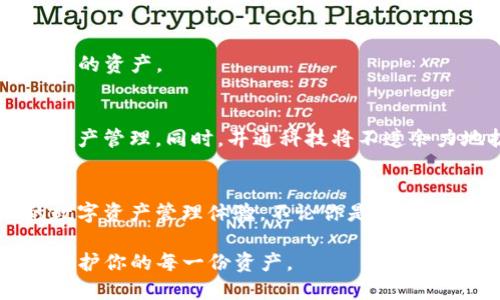 jimaoTP钱包：井通科技的数字资产安全守护者/jimao
TP钱包, 井通科技, 数字资产, 区块链/guanjianci

什么是TP钱包？
在当今数字化快速发展的时代，越来越多的人开始关注数字资产的存储和安全。TP钱包，作为井通科技推出的一款数字资产管理工具，正是应运而生。它不仅提供安全、便捷的数字货币存储方式，还为用户提供了一系列丰富的功能，旨在提升用户的使用体验和资产管理能力。TP钱包如何做到这一点？让我们一探究竟。

井通科技的背景及愿景
井通科技成立于2015年，是一家专注于区块链技术研发和应用的创新型企业。其愿景是通过技术驱动金融的透明与高效，从而为用户构建一个更加安全、公正的数字经济环境。TP钱包正是这一愿景的具体体现，目标是为用户提供一个高效、安全的数字资产管理平台。

TP钱包的主要特点
TP钱包的设计并非一成不变，而是根据用户需求不断进化。其主要特点体现在以下几个方面：

h41. 高度安全性/h4
TP钱包采用了先进的多重签名技术和冷钱包储存方案，有效防止了黑客攻击和资产盗窃。每笔交易都需要多个私钥的验证，这大大提升了账户安全性。此外，钱包的数据采用端到端加密，用户的隐私信息得到充分保护。

h42. 用户友好的界面设计/h4
TP钱包在用户体验方面做了大量功课。其界面简洁明晰，用户可以轻松找到所需功能。无论你是数字货币的老手还是新手，都能在短时间内掌握钱包的基本操作。同时，TP钱包还提供了多语言支持，方便全球用户的使用。

h43. 丰富的功能支持/h4
TP钱包不仅支持主流数字货币的存储和转账，还集成了多种区块链应用。例如，用户可以通过TP钱包参与去中心化金融（DeFi）项目，进行流动性挖矿、借贷等操作。同时，TP钱包还推出了内置的去中心化交易所（DEX），用户可以在其中方便地进行交易而无需离开钱包。

h44. 多平台支持/h4
TP钱包支持iOS、Android、Windows等多种平台，用户可以在不同设备之间无缝切换。无论是在家中、办公室还是随时随地，用户都能方便地管理自己的数字资产。这种灵活性无疑为用户提供了更加便捷的服务。

TP钱包的创新点
除了上述特点，TP钱包还有几个创新点值得一提：

h41. 社区驱动发展/h4
TP钱包践行“用户至上”的原则，鼓励用户通过反馈和建议参与到钱包的功能迭代中。井通科技还定期举办社区活动，奖励活跃用户，进一步增强用户的归属感和参与感。这种开放式的发展模式，让TP钱包始终保持与用户的紧密联系。

h42. 生态系统构建/h4
TP钱包不仅仅是一款单一的数字资产管理工具，更是井通科技构建的整个区块链生态系统的一部分。井通科技致力于在TP钱包内整合更多的区块链应用和服务，例如身份认证、积分系统等。未来，用户将能够在TP钱包中享受到更多创新型服务，进一步提升钱包的价值。

用户的真实体验
为了更真实地反映TP钱包的使用体验，我们采访了几位忠实用户：

用户A表示：“在数字货币市场波动如此剧烈的情况下，TP钱包让我感到安心。我对安全性非常重视，而TP钱包的多重签名让我对资产安全充满信心。”

用户B则提到：“我曾经尝试过很多钱包，但TP钱包的用户界面真的是一大亮点。再也不用为复杂的操作而困扰，简简单单就能完成各种操作。”

用户C则强调了TP钱包的社区互动：“我真的很喜欢这种社区驱动的发展方式，能够看到我的意见被采纳并在更新中落实，这种参与感让我感到非常满足。”

如何下载和使用TP钱包？
TP钱包的下载和使用过程十分简便：

h41. 下载钱包/h4
用户可以通过官方渠道下载TP钱包，支持iOS或Android的手机应用商店，或访问官方网站进行下载。安装后，按照提示进行设置，创建自己的钱包账户。

h42. 备份私钥/h4
在创建钱包账户时，务必备份好私钥。私钥是用户访问和管理自己数字资产的唯一凭证，丢失将导致无法找回资产。备份可选择纸质或电子存储，但在安全的地方存放非常重要。

h43. 添加资产/h4
用户可以通过兑换、购买或通过 DeFi 平台赚取的方式将数字资产添加到 TP 钱包中。通过内置的交易所功能，用户可以非常方便地进行资产转换。

h44. 开启资产管理之旅/h4
完成以上步骤后，用户便可以轻松地管理自己的数字资产。在 TP 钱包中，用户可以实现转账、交易、参与 DeFi项目等多种功能，全面掌控自己的资产。

TP钱包的未来展望
展望未来，TP钱包的开发团队计划持续用户体验，引入更多先进的技术和功能。例如，计划在未来的版本更新中引入人工智能技术，实现智能资产管理。同时，井通科技将不遗余力地扩展TP钱包的生态系统，让更多的用户能够享受到区块链技术带来的便利。

结语
总体而言，TP钱包作为井通科技的一款重要产品，凭借其创新的设计、安全的技术、丰富的功能及积极的社区互动，为用户提供了无与伦比的数字资产管理体验。不论你是数字货币的爱好者，还是刚刚踏入这个领域的新手，TP钱包都将是你数字资产安全的可靠守护者。

在这个充满机遇的数字时代，选择TP钱包就是选择了一条安全、高效的数字资产管理之路。无论未来区块链如何发展，TP钱包将始终伴随你，守护你的每一份资产。