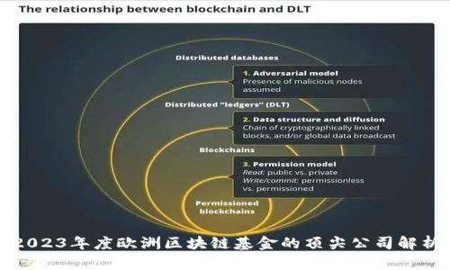 2023年度欧洲区块链基金的顶尖公司解析