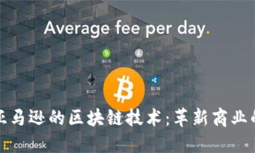 探索亚马逊的区块链技术：革新商业的未来