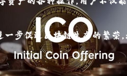    如何将TP钱包中的火币生态链资产转移至以太坊？  / 
 guanjianci  TP钱包, 火币生态链, 以太坊, 资产转移  /guanjianci 

前言
在区块链的世界里，资产转移作为一种普遍的操作，其重要性不言而喻。随着交易需求的增加，用户对不同区块链之间的资产流动有了更高的需求。例如，将火币生态链上的资产转移到以太坊网络上，这不仅涉及到技术问题，也涉及到用户体验、安全性等多方面的考量。

一、什么是TP钱包？
TP钱包（TokenPocket）是一款在区块链行业被广泛使用的数字资产钱包。它支持多种主流公链，包括比特币、以太坊和火币生态链等。用户可以通过TP钱包安全地存储、管理以及转移他们的加密资产。TP钱包以其操作简单、界面友好和安全性强而受到许多用户的喜爱。

二、火币生态链的介绍
火币生态链（Huobi Eco Chain, Heco）是由火币集团推出的以高性能和低成本而著称的智能合约平台。它旨在支持去中心化应用（DApp）和数字资产的发行，以满足日益增长的市场需求。Heco具有较快的交易确认时间，适合进行高频交易。

三、以太坊的特点
以太坊（Ethereum）是当前最知名的区块链平台之一，除了能进行价值转移以外，还是智能合约的发源地。它的原生代币以太币（ETH）广泛应用于各种去中心化金融（DeFi）项目中，因而具有极高的流动性和使用价值。无论是DApp的开发，还是链上资产交易，以太坊都成为了行业的主流。

四、资产转移的必要性与意义
将火币生态链上的资产转移至以太坊，能够让用户体验到更丰富的DeFi服务和DApp应用。此外，以太坊的广泛接受性以及高流动性，允许用户在多种交易所间进行资产交换。对于那些希望从Heco链的低费用中获益的用户，转移资产至以太坊也是一个增加收益的方式。

五、转移流程概述
将资产从火币生态链转移到以太坊，主要分为几个步骤。首先，用户需要准备好TP钱包及其账号，确保其上有充足的火币生态链的资产。其次，在TP钱包内找到资产转移的选项，选择将Heco链资产转换为以太坊资产。最后，完成转移后，用户可以在以太坊网络上查看自己的资产。

六、详细转移步骤
以下是详细的转移步骤，供用户参考：
ol
    listrong登录TP钱包：/strong确保你已成功登录TP钱包，并且选择了火币生态链的网络。/li
    listrong选择资产：/strong在资产列表中找到你希望转移的代币，点击进入详细页面。/li
    listrong点击转出：/strong寻找“转出”或“发送”功能，通常这些选项在钱包的操作界面都能比较明显地找到。/li
    listrong选择目标网络：/strong在弹出的网络选择框中，选择“以太坊”作为目标网络。/li
    listrong输入金额：/strong输入你希望转移的代币数量，请注意手续费的预留。/li
    listrong确认交易：/strong系统会提示你确认所有交易信息，无误后提交交易请求。/li
    listrong查收转移信息：/strong完成交易后，你可以在以太坊的资产页面查看到转移过来的代币信息。/li
/ol

七、注意事项
在资产转移过程中，有几个注意参数不容忽视：
ul
    listrong手续费：/strong确保你的钱包中有足够的手续费，以便顺利完成转移。不同网络的手续费有所不同。/li
    listrong确认时间：/strong在高峰期，交易确认所需时间可能会有所延长，请耐心等候。/li
    listrong地址准确性：/strong在输入目标以太坊地址时，一定要仔细检查，确保准确无误。/li
    listrong资产安全：/strong转移前请确保你的TP钱包安装了最新版本，并启用了安全设置。/li
/ul

八、代币的使用
成功将资产从火币生态链转移至以太坊后，用户可以选择多种方式使用这些代币。最常见的用法是进行交易、参与流动性提供，或用于其他DeFi协议。不妨尝试将这些代币应用于流行的去中心化交易所，如Uniswap或SushiSwap，享受流动性挖矿的收益。

九、总结
将TP钱包中的火币生态链资产转移至以太坊并不是一种复杂的操作，但过程中的每一步都需要用户保持高度的关注。随着数字资产的快速发展，跨链操作将会变得越来越普遍。通过了解数字资产的各种操作，用户不仅能够自己的投资组合，也能够更深入地参与到快速发展的区块链经济中。无论你是经验丰富的投资者，还是刚入门的新手，熟练掌握这一流程都将为你的数字资产之旅增添更多的便利和收益。

十、未来展望
随着区块链技术的不断发展，跨链资产转移将会越来越常见，用户会有更多创新的方法来管理和使用他们的数字资产。未来，我们可以期待更加高效、安全和用户友好的跨链转移工具出现，进一步促进区块链生态的繁荣。无论如何，保持学习和探索的心态，很重要，区块链的每一步都会带给你无限的可能。不仅是资产的转移，更是数字经济新时代的开端。 

在这个充满机遇与挑战的时代，让我们用区块链的力量一起探索未来！