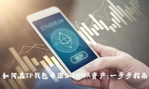 如何在TP钱包中添加LUNA资产：一步步指南