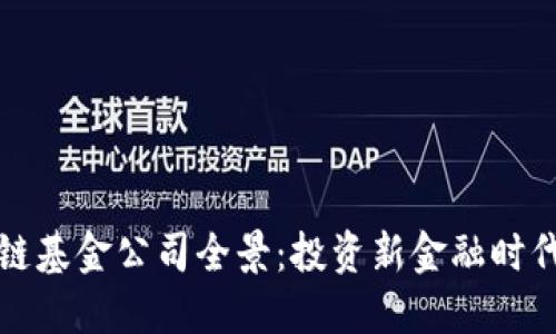 全球区块链基金公司全景：投资新金融时代的领军者