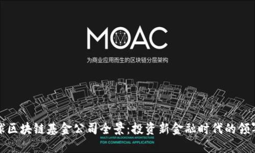 全球区块链基金公司全景：投资新金融时代的领军者