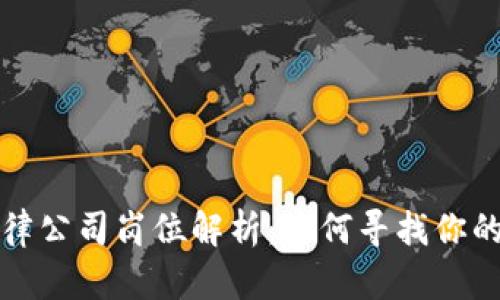 区块链法律公司岗位解析：如何寻找你的理想职位