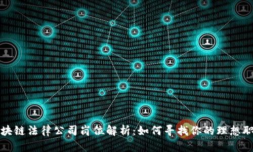 区块链法律公司岗位解析：如何寻找你的理想职位