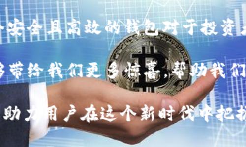    TP钱包不联网？解密安全加密方案与本地管理优势  / 

 guanjianci  TP钱包, 加密货币, 安全钱包, 本地管理  /guanjianci 

什么是TP钱包？

在数字货币迅速发展的今天，钱包的选择显得尤为重要。TP钱包，作为一款具有高度安全性和去中心化特性的钱包，逐渐受到了广大用户的关注。那么，TP钱包究竟是什么？简单来说，TP钱包是一种支持多种加密货币存储和交易的数字钱包。它不仅提供资产的储存功能，更注重保护用户的隐私与资金安全。

TP钱包的独特之处

TP钱包的一个显著特点是，它能够在不联网的状态下保护用户的资产安全。这一点对于习惯于将资产保存在冷钱包中的用户而言，无疑是一大亮点。在这个数据泄露和网络攻击时常发生的时代，能够不依赖于网络进行资产管理，极大地降低了黑客入侵的风险。

具体来说，TP钱包通过多层加密机制，确保资产不会被未经授权的用户访问。用户的私钥不会存储在任何服务器上，而是保存在本地设备中。这样的设计让用户在面对网络攻击时，能够有更强的自我保护能力。

为何选择不联网的钱包？

对于加密货币的投资者而言，安全性始终是首要考量。不联网的钱包，通常被称为“冷钱包”，是最安全的数字资产存储方式。它们不与互联网连接，因此极难被黑客攻击或恶意软件感染。这种安全模式在TP钱包中得到了很好的体现。

想象一下，您在一个繁忙的都市中，周围的人都在分享自己的生活，却没有人知道您在进行怎样的金融交易。在这种情况下，这种私密和安全的感觉是多么美好。TP钱包通过不联网的方式，赋予用户对资产的绝对控制权。这种独特的使用体验，无疑吸引了大批用户。

本地管理的优势

除了不联网的安全性，TP钱包还提供了本地管理的灵活性。用户可以随时随地通过自己熟悉的设备管理资产，无需依赖第三方服务。这种自主性给用户带来了极大的方便，让他们在进行交易时感受到更多的掌控感。

通过TP钱包，用户可以方便地进行加密货币的转账和接收，甚至可以轻松监控账户余额等功能。这样的设计不仅缩短了交易的时间，还提高了用户的体验感。此外，TP钱包还支持多种主流的加密货币，为用户提供了更大的选择余地。

如何使用TP钱包进行加密货币管理？

使用TP钱包进行加密货币管理并不复杂，用户只需按照简单的步骤即可完成设置。首先，用户需要下载并安装TP钱包APP，然后进行注册。在注册过程中，系统会提示用户生成一个安全的私钥，并要求用户妥善保管这个密钥。

在成功注册后，用户可以选择不同的加密货币进行充值。与其他钱包类似，TP钱包也提供了生成收款地址的功能，用户可以将充值地址分享给转账方。由于TP钱包是本地管理，比起网络钱包，用户在每一次交易时，都能够体验到相对更高的安全性与隐私保护。

TP钱包的未来发展方向

随着区块链技术的不断进步和加密货币市场的蓬勃发展，TP钱包也在不断求新求变。为了更好提升用户体验和安全性，TP团队正在研发更多的功能。例如，未来可能会加入多重签名功能，使得用户在进行大额交易时，能够更加安全。此外，用户还可以期待即将推出的社区功能，便于用户之间交流和共享经验。

在技术的推进下，TP钱包将继续性能，完善用户界面，提升用户的使用便捷性。未来，它甚至可能成为一个全面的数字资产管理平台，能够支持用户对不同类型的数字资产进行管理与投资。

结论：TP钱包的安全与灵活

综上所述，TP钱包以其不联网的安全特性和本地管理的灵活性，赢得了越来越多用户的青睐。在这个瞬息万变的加密市场中，能够拥有一个安全且高效的钱包对于投资者而言，至关重要。如果您正在寻找一种安全可靠、操作简单的数字钱包，TP钱包无疑是一个非常值得考虑的选择。

无论您是加密货币的新手，还是已经具备一定经验的老玩家，TP钱包都能为您提供一个友好的使用体验。在未来的发展中，期待TP钱包能够带给我们更多惊喜，帮助我们更好地管理资产，享受数字货币的乐趣。

在数字货币的世界中，安全与灵活性并存尤为重要，而TP钱包正是在这方面表现优秀的选择。无论是投资、转账，还是资产管理，TP钱包都能助力用户在这个新时代中把握机遇，收获财富。