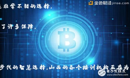   山西区块链培训机构大全：掌握前沿技能，助力职业发展 / 

 guanjianci 区块链培训,山西培训机构,职业发展,区块链技术 /guanjianci 

引言：区块链的崛起与职业需求
随着区块链技术的逐步成熟，它在金融、物流、医疗等多个行业的广泛应用引发了社会的广泛关注。无论是企业还是个人，都意识到掌握这一技术的重要性。山西作为一个历史悠久的省份，近年来也开始重视科技创新，积极探索区块链的应用与发展。在这样的背景下，各大区块链培训机构应运而生，为学习者提供了优质的教育资源。

区块链技术的基本概念与应用
在深入了解山西的区块链培训机构之前，有必要对区块链技术有个基本的认识。区块链是一种去中心化的分布式账本技术，能够保障数据的安全性和透明度。它的应用不仅限于虚拟货币，还可以用于智能合约、供应链管理、身份验证等多个领域。对于想要进军这一领域的学员来说，了解这些基本概念无疑是非常重要的，能够帮助他们更好地把握学习的方向和目标。

山西区块链培训机构的多样选择
在山西地区，不少机构正在积极布局区块链培训市场。以下是一些知名的培训机构，它们提供了丰富的课程和实用的学习机会，帮助学员提高自身的市场竞争力。

h41. 山西省职业技术学院/h4
山西省职业技术学院作为本地的一所重点院校，近年来开始注重区块链技术的研究与应用。该学院不仅开设了相关的基础课程，还邀请了业内专家进行讲授，为学员提供了一流的学习环境。此外，学院还与多家企业合作，开展了实践实习项目，让学员能够将理论知识转化为实际能力。

h42. 山西大数据培训中心/h4
该中心致力于大数据与区块链结合的培训，特别适合数据分析师和IT从业人员。通过专业的师资力量与丰富的课程内容，学员可以深入了解数据在区块链中的应用。这种跨学科的结合，为学员提供了更为广泛和深入的视野，无论是在知识面还是实践能力上都有显著提升。

h43. 晋阳职业培训学院/h4
晋阳职业培训学院开设了专门的区块链课程，课程内容涵盖了区块链的基础理论、实际应用、智能合约编写等。这所培训机构注重实践，提供了大量的案例研究，学员通过这些案例可以更好地理解区块链技术如何运作。学院还定期举办技术交流会，促进学员与行业专家的沟通。

h44. 太原新区职业技能培训中心/h4
作为太原市的一家职业技能培训机构，太原新区职业技能培训中心特别设立了区块链培训项目，旨在提升地方人才的技术水平。培训内容包括区块链平台的搭建、开发环境的配置等，适合对区块链开发有兴趣的学员。该中心还与多家科技公司合作，为学员提供就业推荐，帮助他们更快地进入职场。

课程特色与学习方式
不同机构所提供的课程各有特色，对于学员的需求和学习方式都有所考虑。山西的这些培训机构一般采用多种形式的教学，包括线上和线下课程，既满足了不同学员的需求，也增强了学习的灵活性。

h41. 理论与实践相结合/h4
很多培训机构在课程设计上突出理论与实践的结合。不再是单纯的知识灌输，而是将理论知识与实际案例相结合。例如，学员在学习智能合约的课程时，会通过实际操作来编写智能合约，从而加深对该技术的理解。这种学习方式不仅提升了学员的动手能力，也让他们在遇到具体问题时能够及时找到解决方案。

h42. 师资力量与行业经验/h4
山西的区块链培训机构普遍注重师资力量的打造。很多讲师不仅在高校任教，还在区块链公司中担任过技术岗位，他们能够将实际工作经验与课程结合，为学员提供更精准的行业视角。这对于学员来说，意味着能够学习到前沿的技术和市场动态，提升自己的竞争优势。

h43. 个性化学习计划/h4
随着学习需求的多样化，许多培训机构开始提供个性化学习计划。学员在入学时会进行评估，机构会根据他们的基础和目标制定相应的学习方案。这种个性化的安排可以有效提高学习效率，让每位学员都能在适合自己节奏的情况下获得知识和技能。

h44. 小班授课与互动学习/h4
为了提升学习效果，很多机构采用小班授课模式。这种模式不仅增加了师生之间的互动，还让学员能够与同伴进行更深入的讨论。通过彼此的思维碰撞，学员的理解与掌握程度会显著提高。这种学习环境对于那些喜欢探索和提问的学员尤其有利，能够激发他们的学习热情。

如何选择合适的培训机构
面对众多的区块链培训机构，如何选择最适合自己的机构和课程呢？可以考虑以下几个方面：

h41. 课程内容的相关性/h4
首先，了解这家机构的课程内容是否符合自己的需求。如果你是一个完全的初学者，选择基础课程是很有必要的；而如果你已经有一定基础，可能需要更高级或者专业的课程。查看课程大纲，确保内容与自己的学习目标相匹配。

h42. 师资力量与口碑/h4
调查培训机构的师资背景和业界口碑，了解讲师的经验和资历。这一点可以通过官方网站以及社交媒体上的评价来获取。如果有朋友或同学曾经在该机构学习过，听取他们的意见也是非常不错的选择。

h43. 实习与就业支持/h4
选择一家能够提供实习机会和就业支持的机构是非常重要的。很多机构与企业建立了良好的合作关系，如果他们能够为学员提供实习机会或推荐就业，那无疑为学员的职业发展增加了许多保障。

h44. 学习环境与设施/h4
了解机构的学习环境和硬件设施，例如计算机设备、实验室等。这一点可以通过参观培训机构的方式进行验证。在良好的学习环境中，学员更能专注于学习，提高技能。

结语：拥抱区块链的未来
区块链技术正经历着飞速的发展，实力雄厚的培训机构将在促进行业发展、培养人才方面扮演着重要角色。选择一个合适的培训机构，不仅是个人职业发展的重要一步，也是紧跟时代步伐的智慧选择。山西的各个培训机构正在为学习者提供实现梦想的舞台，而未来的区块链人才必将在这里涌现！无论你是业界的新手，还是希望提升技能的从业者，都不妨考虑加入这个充满机遇的行业，让自己站在时代的前沿。