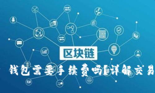 BNB 转账到 TP 钱包需要手续费吗？详解交易费用及省钱技巧