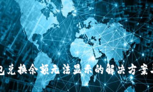 TP钱包兑换余额无法显示的解决方案与技巧