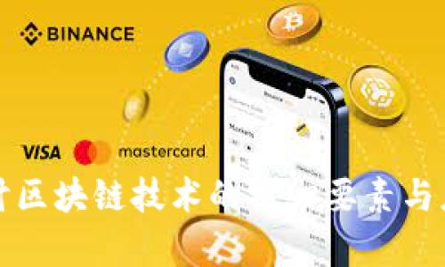 深入探讨区块链技术的核心要素与应用前景