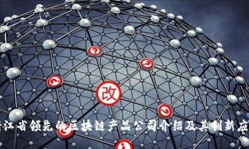 浙江省领先的区块链产品公司介绍及其创新应用