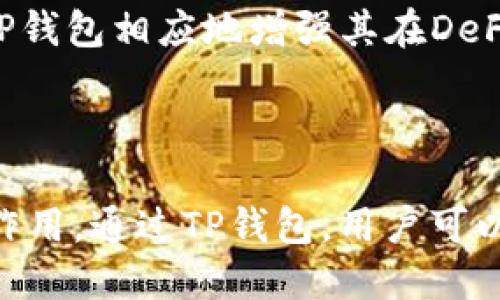 TP钱包（TokenPocket）是一款多功能的数字钱包应用，主要用于存储和管理多种加密货币和代币，并提供去中心化交易的支持。虽然TP钱包本身是一个钱包应用，但它链接到多种去中心化交易所（DEX），允许用户在平台上进行交易。

### 什么是去中心化交易所？

去中心化交易所（DEX）是一种基于区块链技术的交易平台，用户可以在上面直接进行加密货币交易，而不需要经过中心化的第三方机构。相对传统交易所，去中心化交易所的主要优势在于用户的资金掌控权得以保持，交易过程更加透明安全。

### TP钱包的特点

1. **多链支持**：TP钱包支持多种区块链，如以太坊、EOS、Tron等，用户可以在一个钱包中管理不同的资产，提高了便利性。

2. **去中心化交易**：用户可以通过TP钱包直接与去中心化交易所连接，无需将资金转入交易所。这提高了安全性，降低了跑路风险。

3. **用户友好界面**：即使是初学者，也能轻松上手。TP钱包提供了简单的操作界面，用户可以快速了解如何进行交易及管理资产。

4. **安全性与隐私保护**：用户的私钥存储在本地，TP钱包强调个人隐私保护，用户可以自主维护自己的数字资产。

### TP钱包是否属于去中心化交易所？

尽管TP钱包本身不属于去中心化交易所，它作为一个数字钱包工具，提供了连接去中心化交易所的功能，使用户能够在不依赖中心化平台的情况下进行交易。因此，我们可以说TP钱包与去中心化交易所是密切相关的，但它本身并不是一个交易所。

### 如何使用TP钱包进行去中心化交易？

1. 创建钱包

首先，你需要下载并安装TP钱包。安装完成后，打开应用并选择创建新钱包。务必妥善保存好助记词，这是找回钱包的唯一方式。

2. 充值资产

创建好钱包后，你需要向钱包中充值资产，可以通过其他交易所转账到你的TP钱包地址。连接不同的区块链时，需要选择相应的网络进行资产的充值。

3. 连接去中心化交易所

在TP钱包中，用户可以方便地选择连接不同的去中心化交易所（如Uniswap、PancakeSwap等）。用户只需在相应的功能模块中选择交易所，系统会自动进行连接。

4. 执行交易

连接成功后，用户就可以根据市场上挂出的交易对进行买卖。输入希望交易的数量、价格等信息，确认后，交易会迅速在区块链上执行。所有交易记录会在区块链上永久保留，确保交易的透明与安全。

### TP钱包与其他钱包的对比

1. 安全性

TP钱包注重用户的资金安全，私钥保存在用户本地，而并不是云端存储。与许多中心化钱包相比，TP钱包的设计更为安全，减少了被黑客攻击的风险。

2. 多链支持

许多钱包仅支持一种或几种主流链，而TP钱包在多链方面有着显著的优势，用户可以在一个平台上管理更多资产。这样用户无需频繁切换不同钱包，提高了使用的便利性。

3. 界面友好

TP钱包的用户界面设计简洁易用，即使是小白用户也能快速上手。而其他一些钱包可能因为功能过于复杂，导致用户使用体验不佳。

### TP钱包的未来发展

随着区块链技术的不断发展，TP钱包也在不断和升级。团队会根据用户的反馈持续改进，让用户在使用过程中体验更佳。去中心化金融（DeFi）的快速发展，促使TP钱包相应地增强其在DeFi领域的参与度，为用户提供更加丰富的金融服务。

### 结论

总体来看，TP钱包是一款优秀的数字钱包，虽然它本身并不是一个去中心化交易所，但它与多种去中心化交易所的连接功能使其在去中心化交易中发挥了重要作用。通过TP钱包，用户可以轻松安全地管理各类数字资产，享受去中心化金融带来的便利，而不必担心资金的安全问题。因此，如果你正在寻找一个功能强大的数字钱包，TP钱包值得一试。
