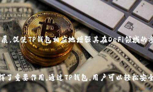 TP钱包（TokenPocket）是一款多功能的数字钱包应用，主要用于存储和管理多种加密货币和代币，并提供去中心化交易的支持。虽然TP钱包本身是一个钱包应用，但它链接到多种去中心化交易所（DEX），允许用户在平台上进行交易。

### 什么是去中心化交易所？

去中心化交易所（DEX）是一种基于区块链技术的交易平台，用户可以在上面直接进行加密货币交易，而不需要经过中心化的第三方机构。相对传统交易所，去中心化交易所的主要优势在于用户的资金掌控权得以保持，交易过程更加透明安全。

### TP钱包的特点

1. **多链支持**：TP钱包支持多种区块链，如以太坊、EOS、Tron等，用户可以在一个钱包中管理不同的资产，提高了便利性。

2. **去中心化交易**：用户可以通过TP钱包直接与去中心化交易所连接，无需将资金转入交易所。这提高了安全性，降低了跑路风险。

3. **用户友好界面**：即使是初学者，也能轻松上手。TP钱包提供了简单的操作界面，用户可以快速了解如何进行交易及管理资产。

4. **安全性与隐私保护**：用户的私钥存储在本地，TP钱包强调个人隐私保护，用户可以自主维护自己的数字资产。

### TP钱包是否属于去中心化交易所？

尽管TP钱包本身不属于去中心化交易所，它作为一个数字钱包工具，提供了连接去中心化交易所的功能，使用户能够在不依赖中心化平台的情况下进行交易。因此，我们可以说TP钱包与去中心化交易所是密切相关的，但它本身并不是一个交易所。

### 如何使用TP钱包进行去中心化交易？

1. 创建钱包

首先，你需要下载并安装TP钱包。安装完成后，打开应用并选择创建新钱包。务必妥善保存好助记词，这是找回钱包的唯一方式。

2. 充值资产

创建好钱包后，你需要向钱包中充值资产，可以通过其他交易所转账到你的TP钱包地址。连接不同的区块链时，需要选择相应的网络进行资产的充值。

3. 连接去中心化交易所

在TP钱包中，用户可以方便地选择连接不同的去中心化交易所（如Uniswap、PancakeSwap等）。用户只需在相应的功能模块中选择交易所，系统会自动进行连接。

4. 执行交易

连接成功后，用户就可以根据市场上挂出的交易对进行买卖。输入希望交易的数量、价格等信息，确认后，交易会迅速在区块链上执行。所有交易记录会在区块链上永久保留，确保交易的透明与安全。

### TP钱包与其他钱包的对比

1. 安全性

TP钱包注重用户的资金安全，私钥保存在用户本地，而并不是云端存储。与许多中心化钱包相比，TP钱包的设计更为安全，减少了被黑客攻击的风险。

2. 多链支持

许多钱包仅支持一种或几种主流链，而TP钱包在多链方面有着显著的优势，用户可以在一个平台上管理更多资产。这样用户无需频繁切换不同钱包，提高了使用的便利性。

3. 界面友好

TP钱包的用户界面设计简洁易用，即使是小白用户也能快速上手。而其他一些钱包可能因为功能过于复杂，导致用户使用体验不佳。

### TP钱包的未来发展

随着区块链技术的不断发展，TP钱包也在不断和升级。团队会根据用户的反馈持续改进，让用户在使用过程中体验更佳。去中心化金融（DeFi）的快速发展，促使TP钱包相应地增强其在DeFi领域的参与度，为用户提供更加丰富的金融服务。

### 结论

总体来看，TP钱包是一款优秀的数字钱包，虽然它本身并不是一个去中心化交易所，但它与多种去中心化交易所的连接功能使其在去中心化交易中发挥了重要作用。通过TP钱包，用户可以轻松安全地管理各类数字资产，享受去中心化金融带来的便利，而不必担心资金的安全问题。因此，如果你正在寻找一个功能强大的数字钱包，TP钱包值得一试。
