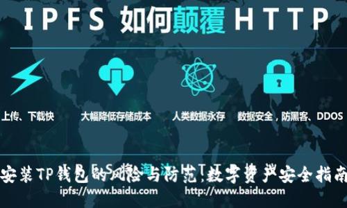 安装TP钱包的风险与防范：数字资产安全指南