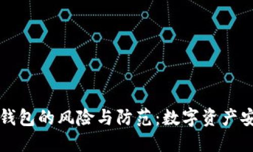 安装TP钱包的风险与防范：数字资产安全指南