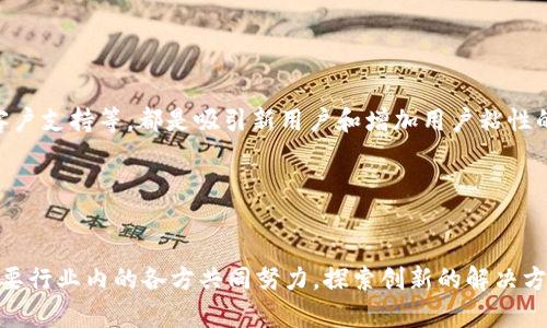 区块链技术近年来发展迅速，但在其广泛应用的过程中也面临了一系列问题和挑战。要想实现区块链的重点突破，需要关注以下几个方面。

1. 可扩展性问题

可扩展性是区块链技术中一个关键性的挑战。随着用户和交易的增加，很多区块链网络在处理交易时的速度逐渐下降。例如，比特币网络的交易确认时间可能会拉长。这是因为每个区块的大小是有限的，且每个区块的产生频率也受到算法的限制。为了解决这个问题，开发人员开始研究各类方案，如链下扩展、侧链、分片技术等。这些技术试图通过不同的方式来增加系统的吞吐量，使得更多的交易可以在单位时间内被处理。


2. 安全性问题

安全性是区块链另一核心问题。虽然区块链通过去中心化和加密技术提高了数据的安全性，但仍然面临着各种攻击。例如，51%的攻击、智能合约漏洞和节点的安全性问题等。这些安全隐患使得用户对区块链的信任度降低，进而影响到其应用推广。为了增强区块链的安全，开发者需要设计更为健全的安全协议，增强智能合约的审计机制，同时也要定期进行系统的安全检测和漏洞修复。


3. 能源消耗问题

区块链，尤其是采用工作证明机制的网络，如比特币，面临着巨大的能源消耗问题。随着网络的扩大，挖矿所需的计算能力和电力消耗随之增加，导致环保问题日益突出。因此，探索更为高效的共识机制，如权益证明（PoS）或其他创新的共识算法，成为行业关注的焦点。通过研究和应用新兴技术，可以在确保网络安全的同时，降低能耗。


4. 政策与监管问题

区块链的发展也受到政策和监管的影响。各国政府对区块链和加密货币的态度不同，一些国家采取促进政策，而另一些国家则采取限制措施。这种不确定性使得企业在利用区块链技术时，面临诸多合规性挑战。企业需要保持与监管部门的良好沟通，同时遵守相关法律法规，以确保区块链项目的顺利推进。


5. 互操作性问题

随着区块链技术的快速发展，市面上出现了各种不同类型的区块链网络。然而，这些网络之间的信息隔离问题显然制约了区块链技术的广泛应用。为了实现网络之间的互操作性，开发者需要推动跨链技术的发展，通过研发兼容不同区块链协议的解决方案，促进不同区块链之间的相互连接和合作。


6. 社区和开发者生态问题

一个健康的社区和开发者生态是区块链成功的关键。开发者需要一个强大的支持体系，包括技术支持、资金支持和开发者教育等。因此，推动开发者社区的成长和扩大，培养更多的区块链技术人才，是当前需要重点关注的事情。通过举办技术分享会议、开源项目以及提供开发者奖励机制，可以吸引更多的人参与到区块链的研发中来。


7. 用户体验问题

区块链的复杂性使得普通用户在使用时可能会遇到障碍。这种用户体验不佳的问题影响了区块链技术的普及。因此，提高用户体验，包括简化用户界面、提供更为直观的操作流程和优质的客户支持等，都是吸引新用户和增加用户粘性的有效措施。通过用户反馈和不断的迭代，可以逐步系统，使其更加友好和易用。


总结

综上所述，区块链在技术发展过程中所面临的问题是多方面的，涉及可扩展性、安全性、能源消耗、政策监管、互操作性、社区生态和用户体验等多个领域。要想在区块链领域取得重点突破，需要行业内的各方共同努力，探索创新的解决方案，推动技术的进步与发展。同时，也要注重用户的实际需求，通过不断的和推广，实现区块链技术的真正应用落地。只有这样，区块链才能更好地服务于社会，推动各行各业的变革与创新。
