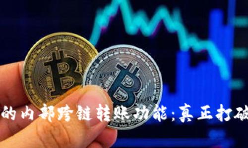探索TP钱包的内部跨链转账功能：真正打破区块链壁垒