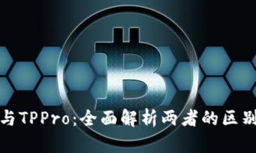 TP钱包与TPPro：全面解析两者的区别与优势