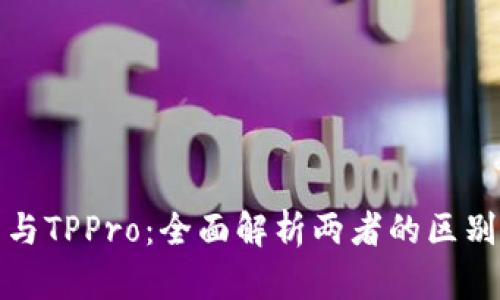 TP钱包与TPPro：全面解析两者的区别与优势