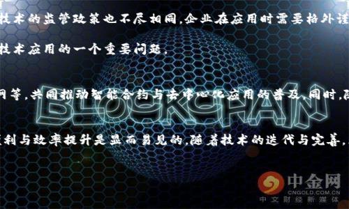 区块链是一种颠覆性的技术，它的出现不仅改变了传统的金融系统，还影响了多个行业和领域。下面将从多个方面探讨区块链现象，包括其定义、运行机制、应用领域、优势与挑战等。

1. 区块链的定义与基本概念
区块链是一种分布式帐本技术，具有去中心化、透明性和不可篡改性等特征。它的核心理念是将数据以区块的形式链式存储，形成一个数据链，这些数据块通过加密技术确保数据安全。每个区块中包含了一定数量的交易记录，以及前一个区块的哈希值，确保数据的顺序性和一致性。

2. 区块链的运行机制
区块链的运行依赖于多个节点的参与。每个节点都保存着完整的账本副本，这种设计确保了系统的安全性和可靠性。一般而言，区块链的操作流程如下：首先，当一笔交易发生时，被打包成一个区块；其次，通过网络中的节点进行验证；最后，该区块被加入到链中，并向所有节点同步更新。

3. 区块链的应用领域
区块链技术具有广泛的应用场景，除了加密货币之外，以下是几个主要应用领域：
strong3.1 金融服务/strong
金融领域是区块链技术应用最成熟的领域之一。区块链可以实现点对点的交易，降低交易成本，提高效率。借助智能合约，金融行业能够自动化结算流程，减少人为操作带来的风险。
strong3.2 供应链管理/strong
通过区块链技术，供应链中的每个环节都可以实现信息透明。例如，消费者可以追踪食品的来源，确保其安全性和品质。这种透明性不仅提高了信任度，还能有效减少假冒伪劣产品的流通。
strong3.3 医疗健康/strong
在医疗行业，区块链技术能够安全地存储病患的医疗记录，并确保只有经授权的人员能访问这些信息。这不仅保护了患者的隐私，还有助于提高医疗服务的质量和效率。
strong3.4 版权保护/strong
对于创作者而言，版权问题一直是个棘手的难题。区块链能够为内容创作者提供一个透明的版权登记系统，确保他们的作品得以合理使用，避免侵权。

4. 区块链的优势
区块链技术的独特性不仅体现在其应用广泛，更体现在其本身所具备的优势：
strong4.1 去中心化/strong
区块链消除了对单一中心化机构的依赖，降低了被黑客攻击的风险。每个节点都有权参与，共同维护网络的安全性。
strong4.2 透明性和可追溯性/strong
区块链的数据是公开且透明的，可以随时进行审核。这种特性使得企业在操作过程中更加可信，增强了客户信任。
strong4.3 安全性/strong
通过加密技术，区块链确保了数据的安全性和完整性，即使在信息泄露的情况下，黑客也难以篡改已经记录的数据。
strong4.4 高效性/strong
传统的交易往往需要通过中介进行确认，耗时较长，而区块链的点对点交易模式大大提升了效率，缩短了交易时间。

5. 区块链的挑战
虽然区块链技术有着诸多优势，但在发展过程中仍面临许多挑战：
strong5.1 规模扩展性/strong
目前大多数区块链网络在交易量大时会出现拥堵，导致确认时间延长。如何提高系统的处理能力，是当前需要解决的挑战之一。
strong5.2 法律与监管/strong
区块链的去中心化特性让其在现有的法律框架下难以归类，这在很大程度上影响了其普及。此外，各国对于区块链技术的监管政策也不尽相同，企业在应用时需要格外谨慎。
strong5.3 道德与隐私问题/strong
虽然区块链提供了高度的透明性，但同时也引发了隐私泄露的担忧。如何在保护隐私与信息透明之间取得平衡，是技术应用的一个重要问题。

6. 区块链的未来展望
随着技术的不断发展，区块链的应用将会逐渐深入各个方面。未来，区块链有望与其他技术结合，如人工智能、物联网等，共同推动智能合约与去中心化应用的普及。同时，随着人们对新技术认知的加深，区块链将会在更多领域发挥不可或缺的作用。

7. 结论
总的来说，区块链是一项具有革命性潜力的技术，能够改变我们生活的方方面面。尽管存在一些挑战，但其带来的便利与效率提升是显而易见的。随着技术的迭代与完善，区块链的未来将更加光明，人们对其应用的期待也将不断增加。

区块链, 去中心化, 加密货币, 智能合约/guanjianci
区块链：颠覆传统的技术现象与未来趋势分析