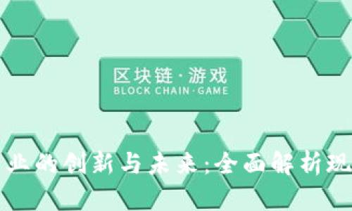 区块链文娱产业的创新与未来：全面解析现状与发展趋势