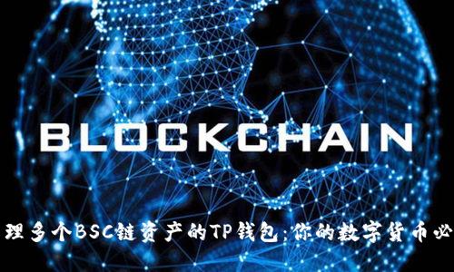 轻松管理多个BSC链资产的TP钱包：你的数字货币必备工具