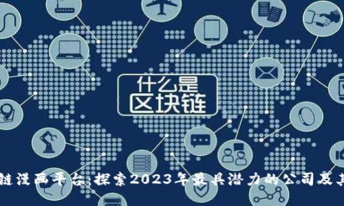 区块链漫画平台：探索2023年最具潜力的公司及其特点