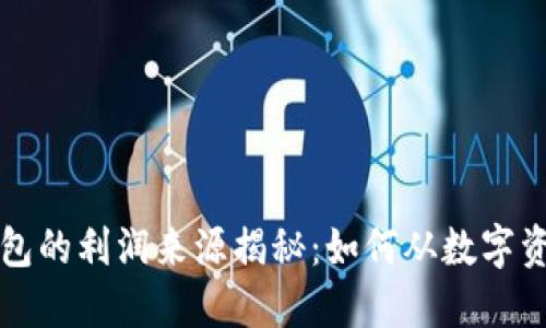 区块链钱包的利润来源揭秘：如何从数字资产中获利