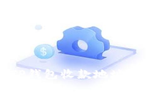 如何处理TP钱包收款地址错误的问题？
