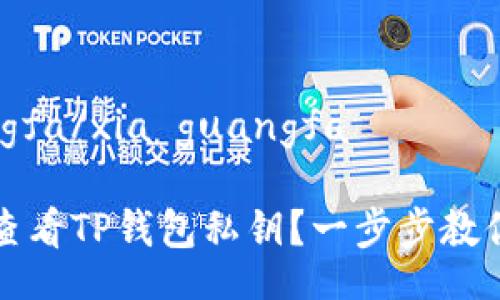 xia guangfa/xia guangfa

如何安全查看TP钱包私钥？一步步教你轻松获取