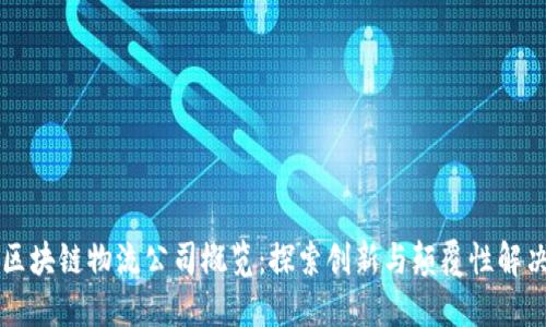 印尼区块链物流公司概览：探索创新与颠覆性解决方案