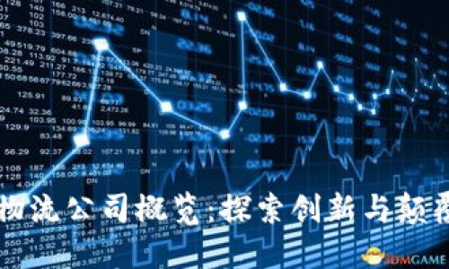 印尼区块链物流公司概览：探索创新与颠覆性解决方案
