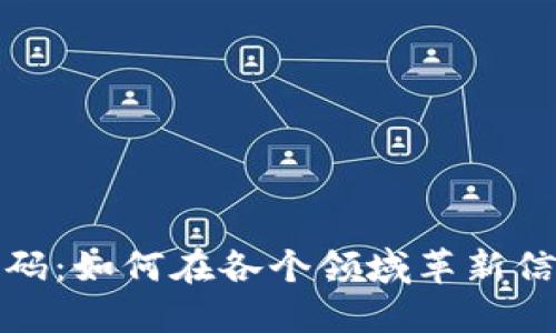 探索区块链二维码：如何在各个领域革新信息安全与透明度